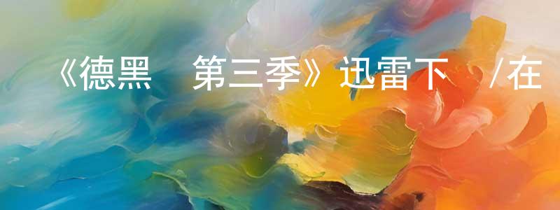 陳仕金發布《德黑蘭第三季》迅雷下載/在線觀看-犯罪歷史-美劇天堂